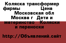  Коляска трансформер фирмы “OSCAR“  › Цена ­ 7 000 - Московская обл., Москва г. Дети и материнство » Коляски и переноски   